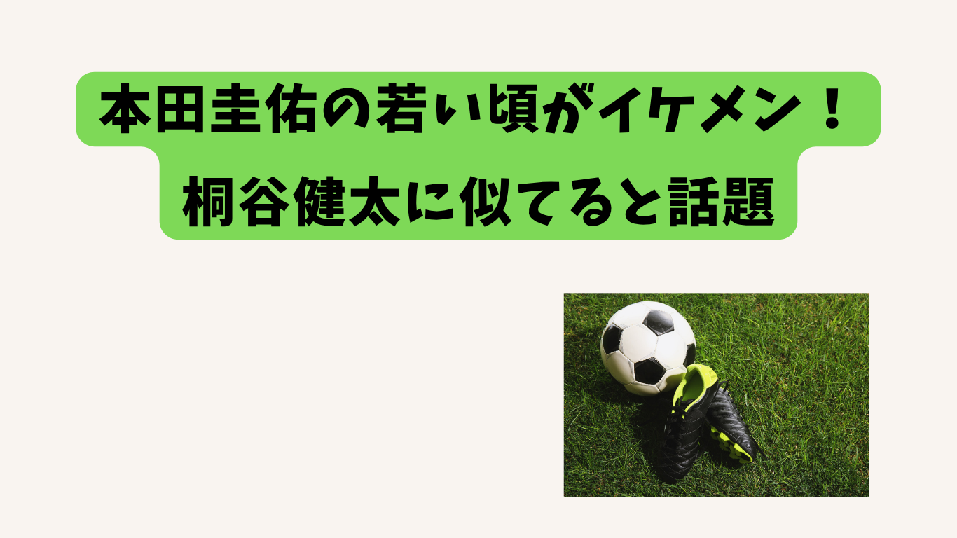 本田圭佑　若い頃　アイキャッチ