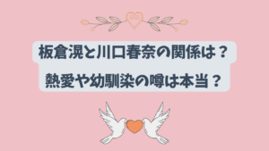 板倉滉　アイキャッチ
