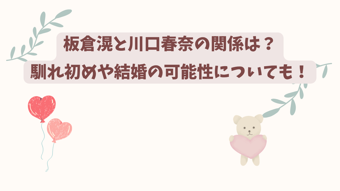 板倉滉　川口春奈　アイキャッチ