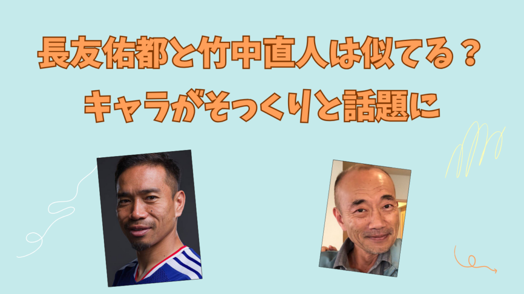 長友佑都　竹中直人　アイキャッチ
