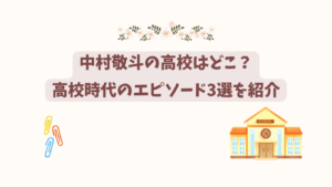 中村敬斗　アイキャッチ