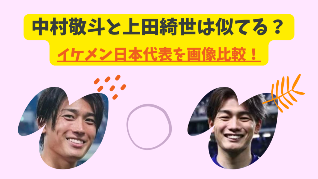 中村敬斗　上田綺世　アイキャッチ