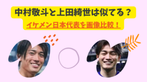 中村敬斗　上田綺世　アイキャッチ