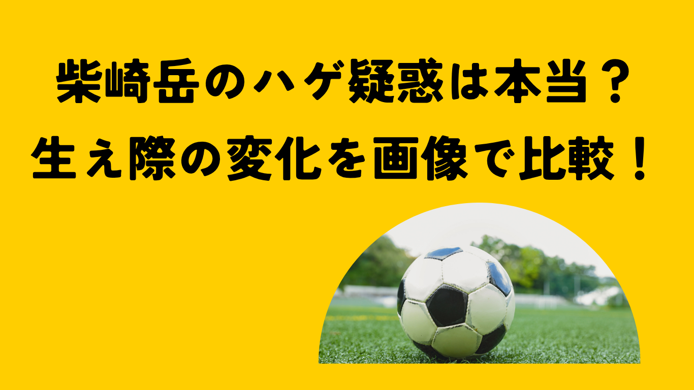 柴崎岳 アイキャッチ