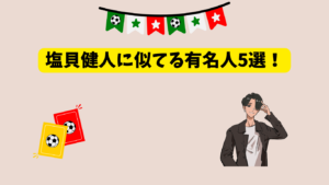 塩貝健人　アイキャッチ