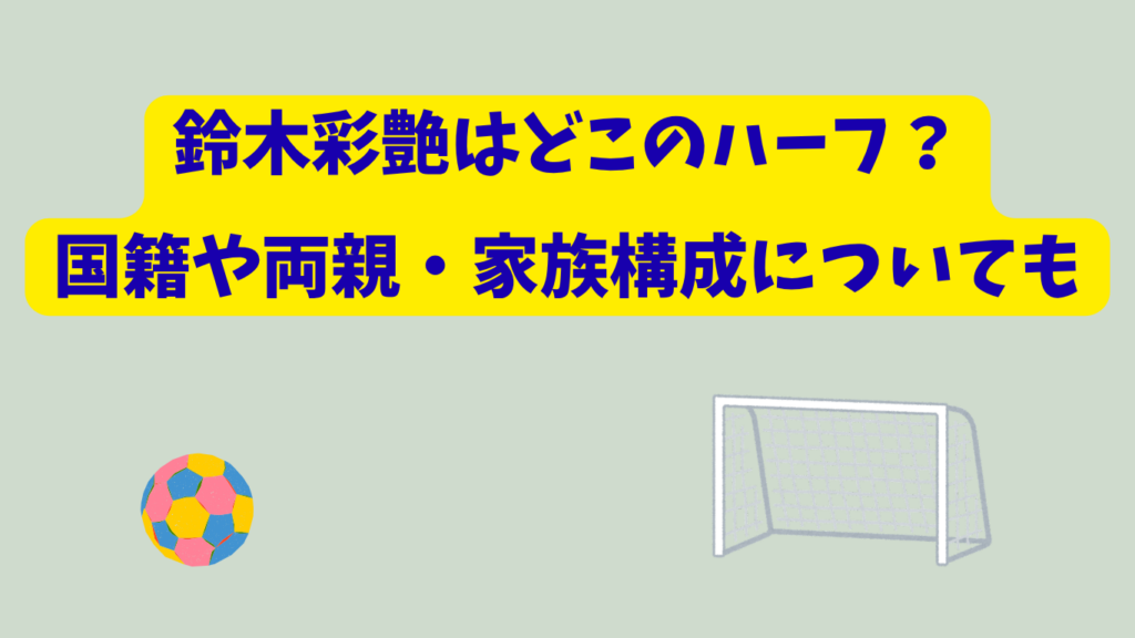 鈴木彩艶　アイキャッチ