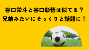 谷口栄斗　谷口彰悟　アイキャッチ