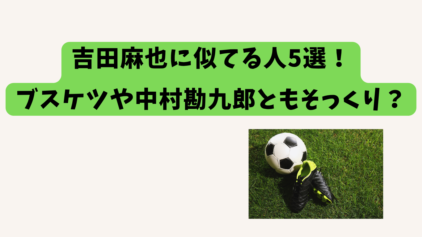 吉田麻也　アイキャッチ