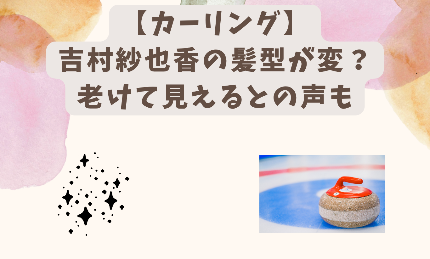 吉村紗也香　髪型　アイキャッチ