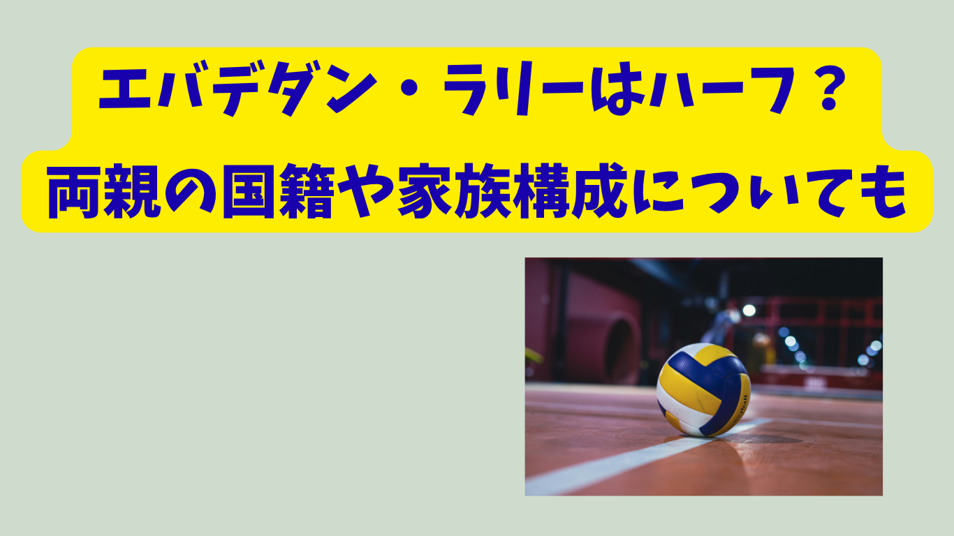 エバデダンラリー　アイキャッチ