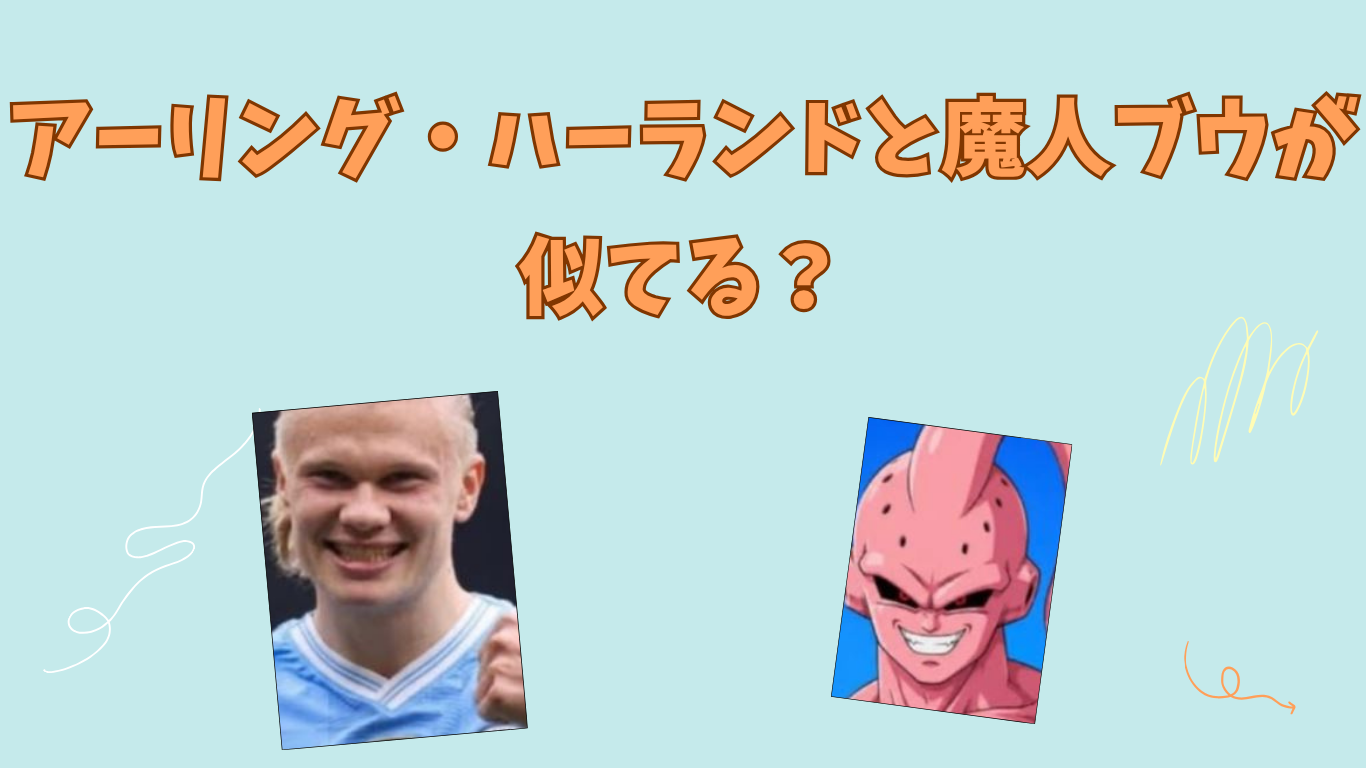 アーリング・ハーランド　魔人ブウ　アイキャッチ