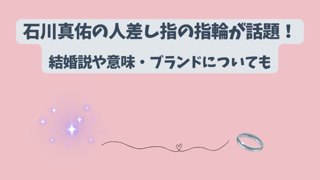 石川真佑　指輪　アイキャッチ