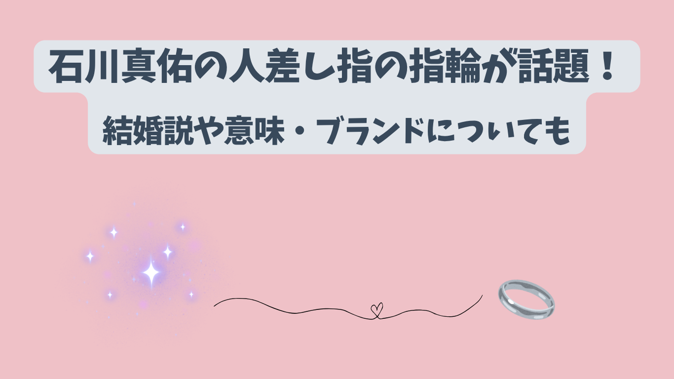 石川真佑　指輪　アイキャッチ