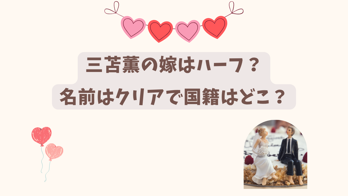 三苫薫　嫁　アイキャッチ