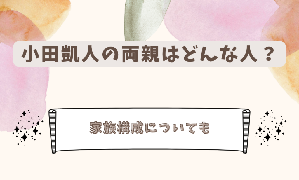 小田凱人　両親　アイキャッチ