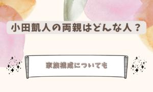 小田凱人　両親　アイキャッチ