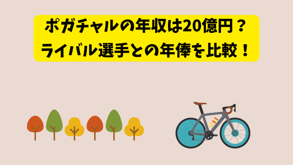 ポガチャル　年収　アイキャッチ