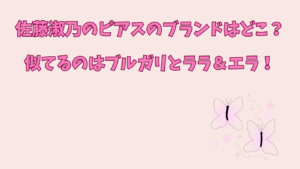 佐藤淑乃　ピアス　アイキャッチ