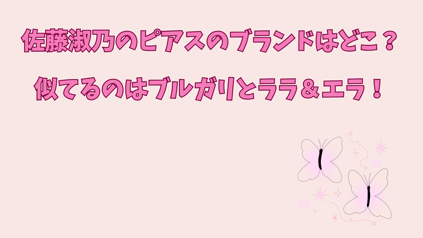 佐藤淑乃　ピアス　アイキャッチ