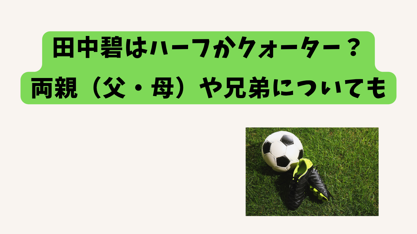 田中碧　アイキャッチ