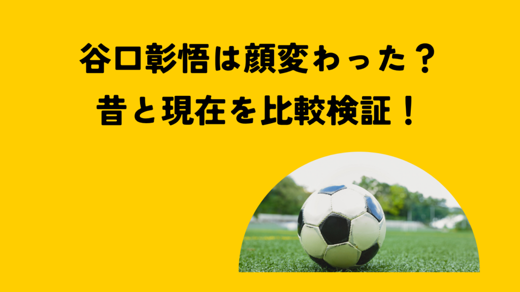 谷口彰悟　顔変わった　アイキャッチ