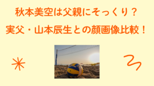 秋本美空　父親　アイキャッチ