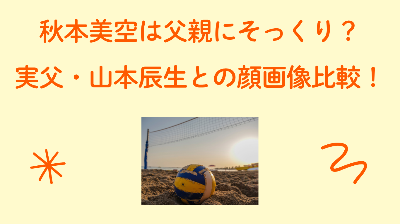 秋本美空　父親　アイキャッチ