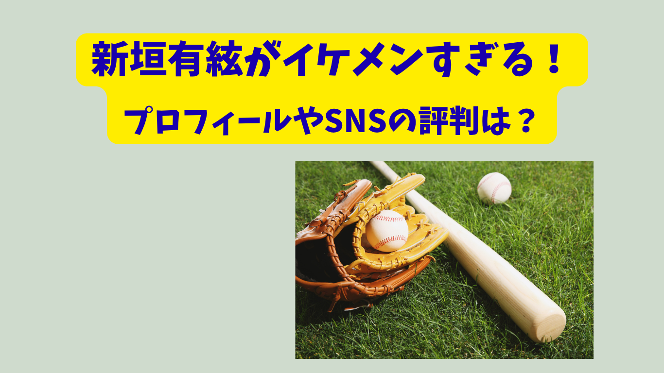新垣有絃　アイキャッチ