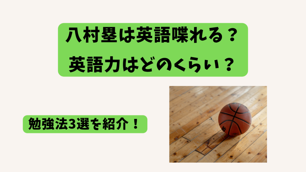 八村塁　英語　アイキャッチ