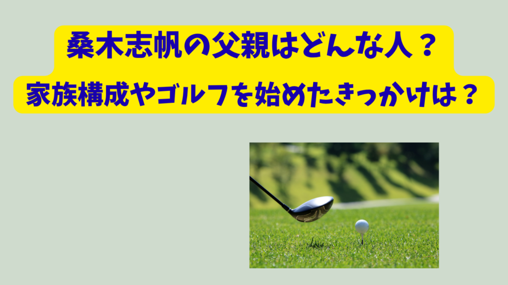 桑木志帆　アイキャッチ
