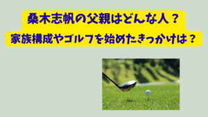 桑木志帆　アイキャッチ