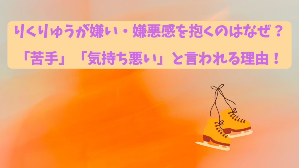 りくりゅう　嫌い　アイキャッチ
