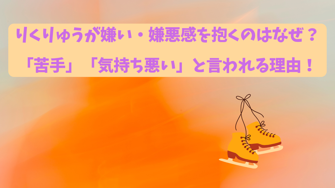 りくりゅう　嫌い　アイキャッチ