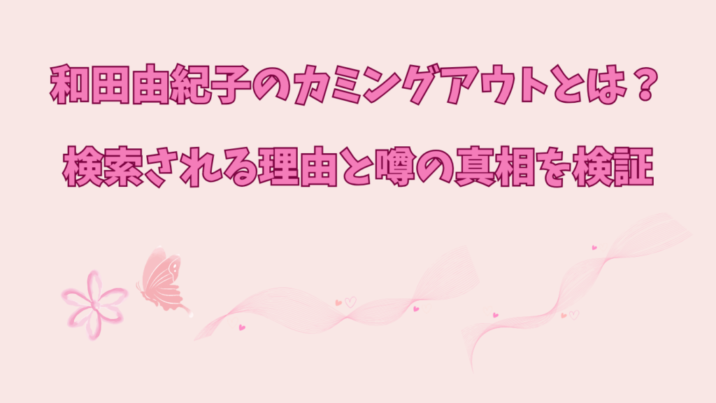 和田由紀子　カミングアウト　アイキャッチ