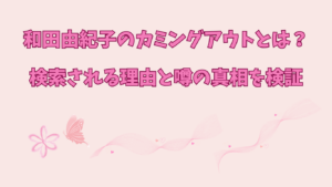 和田由紀子　カミングアウト　アイキャッチ
