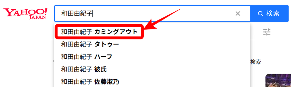 和田由紀子検索