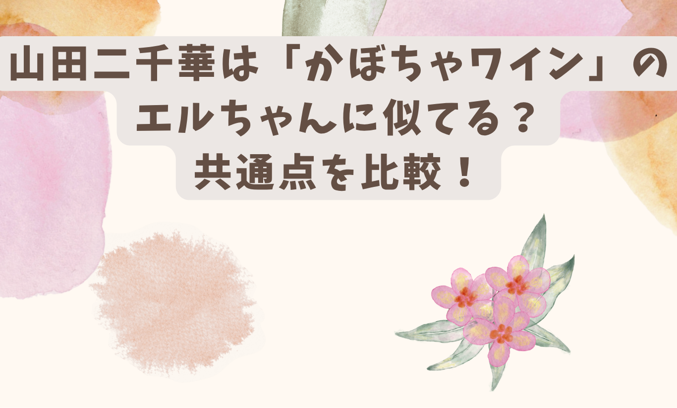 山田二千華　アイキャッチ