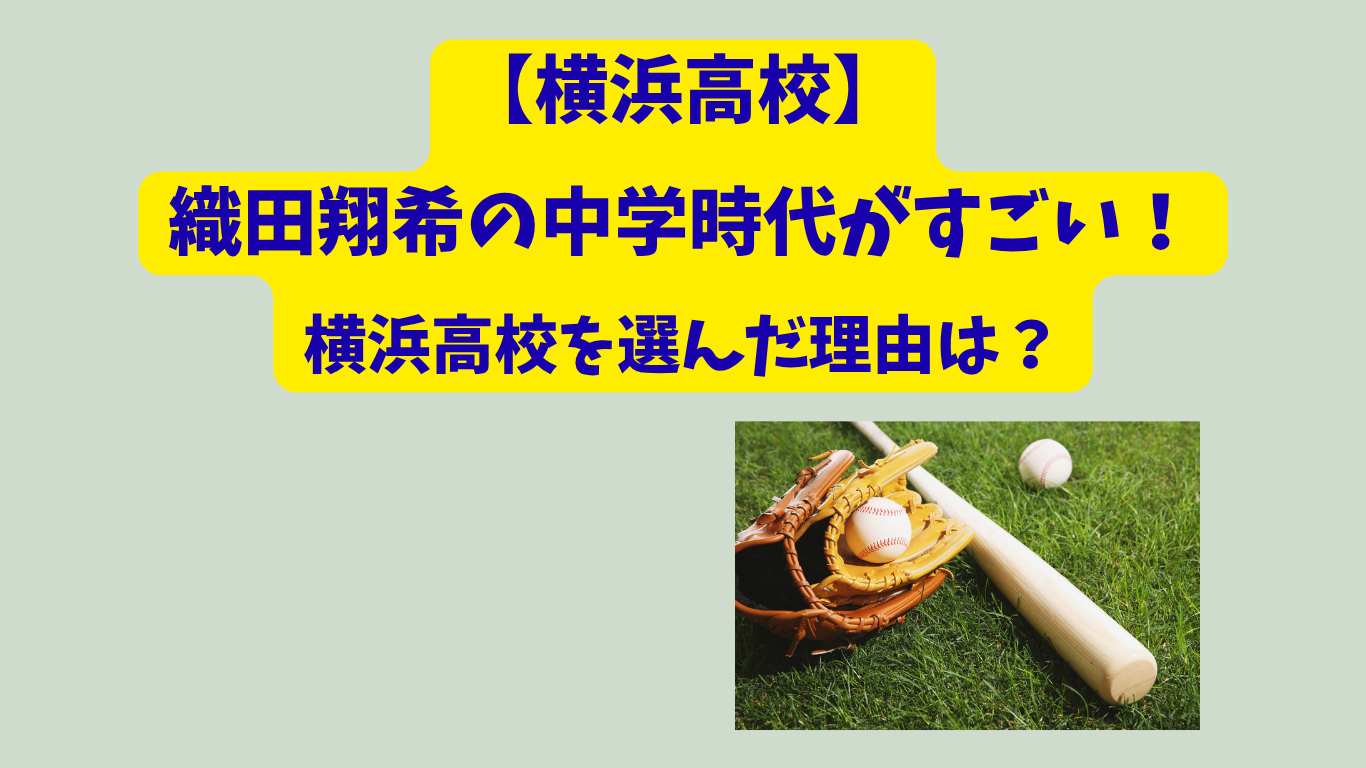 横浜高校　織田　アイキャッチ