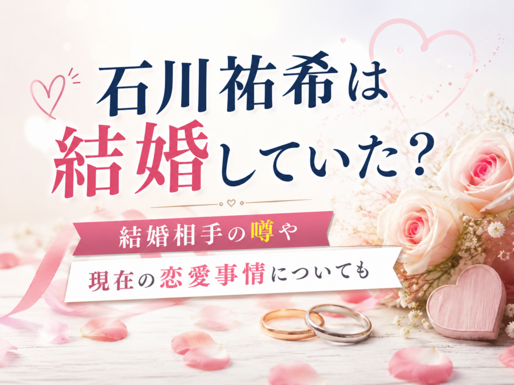石川祐希　結婚していた　アイキャッチ