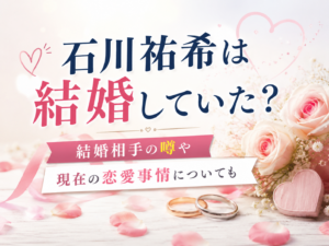 石川祐希　結婚していた　アイキャッチ
