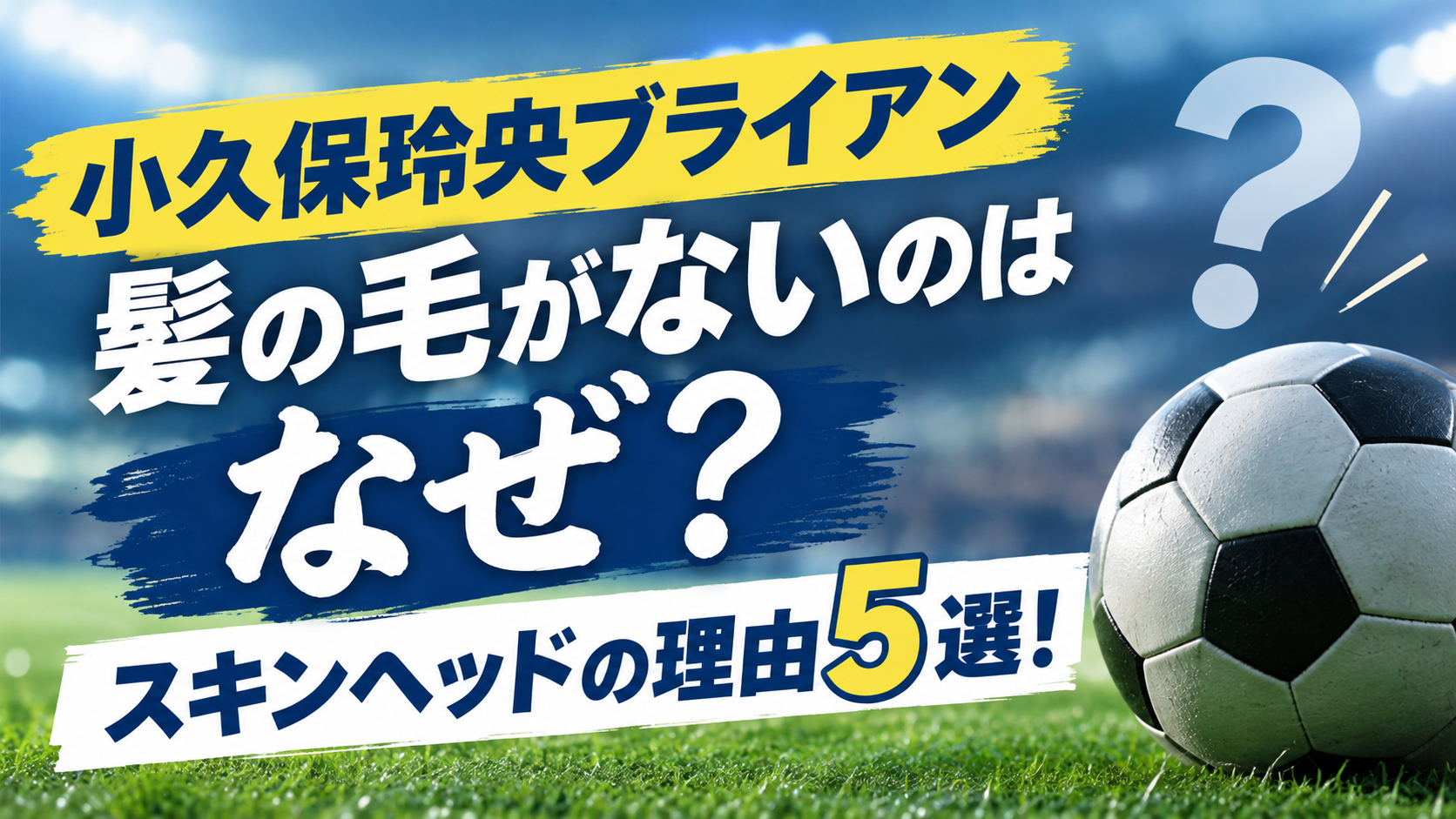 小久保玲央ブライアン　髪の毛　アイキャッチ