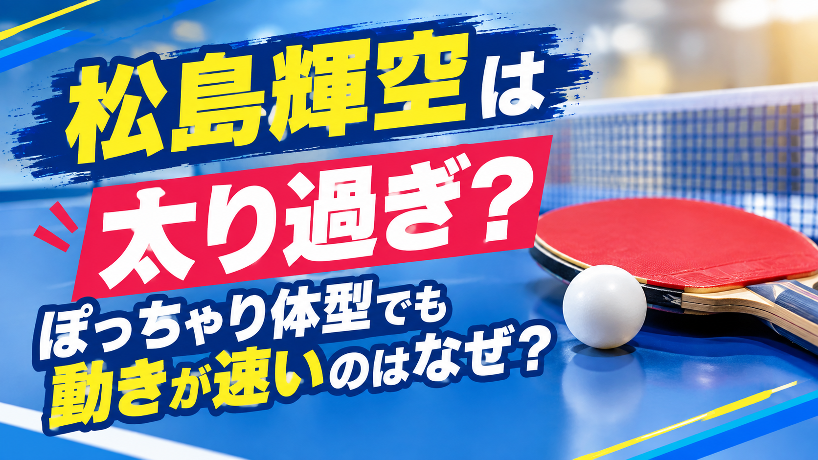 松島輝空　太り過ぎ　アイキャッチ