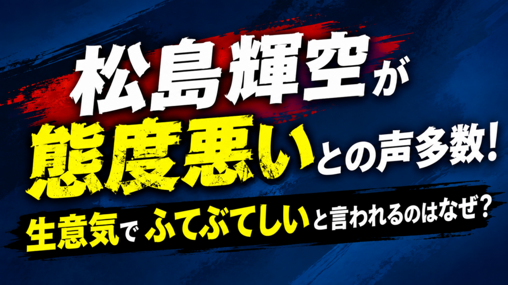 松島輝空 態度悪い　アイキャッチ