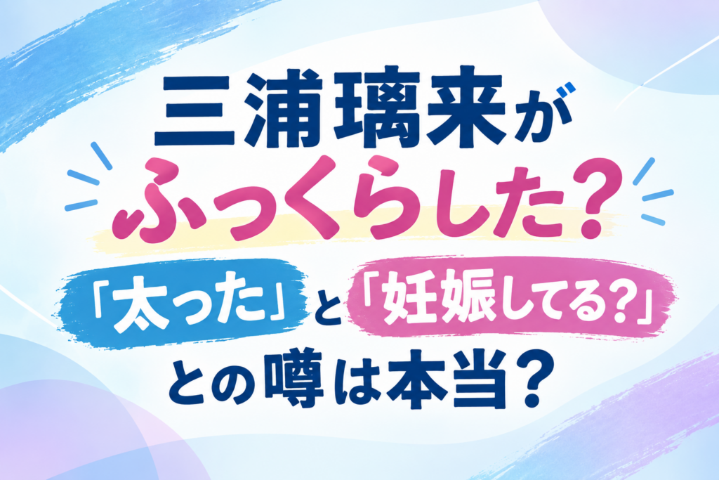 三浦璃来　ふっくら　アイキャッチ