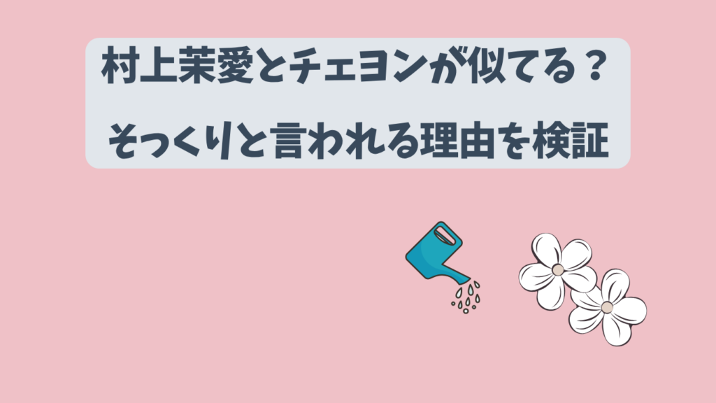 村上茉愛　チェヨン　アイキャッチ