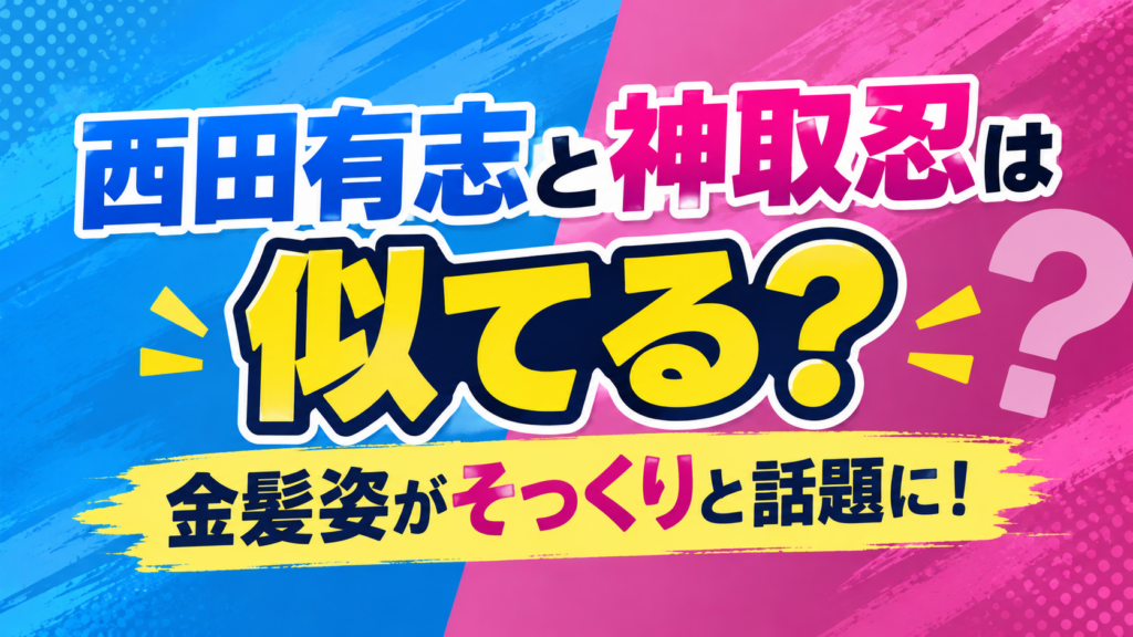 西田有志　神取忍　似てる　アイキャッチ