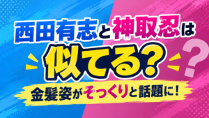 西田有志　神取忍　似てる　アイキャッチ