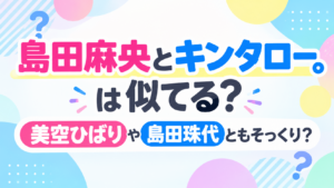 島田麻央　キンタロー。　アイキャッチ