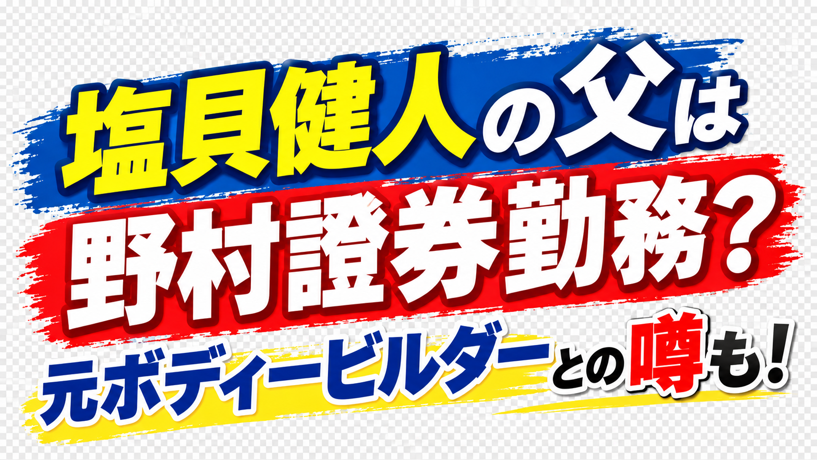 塩貝健人　父親　野村證券　アイキャッチ