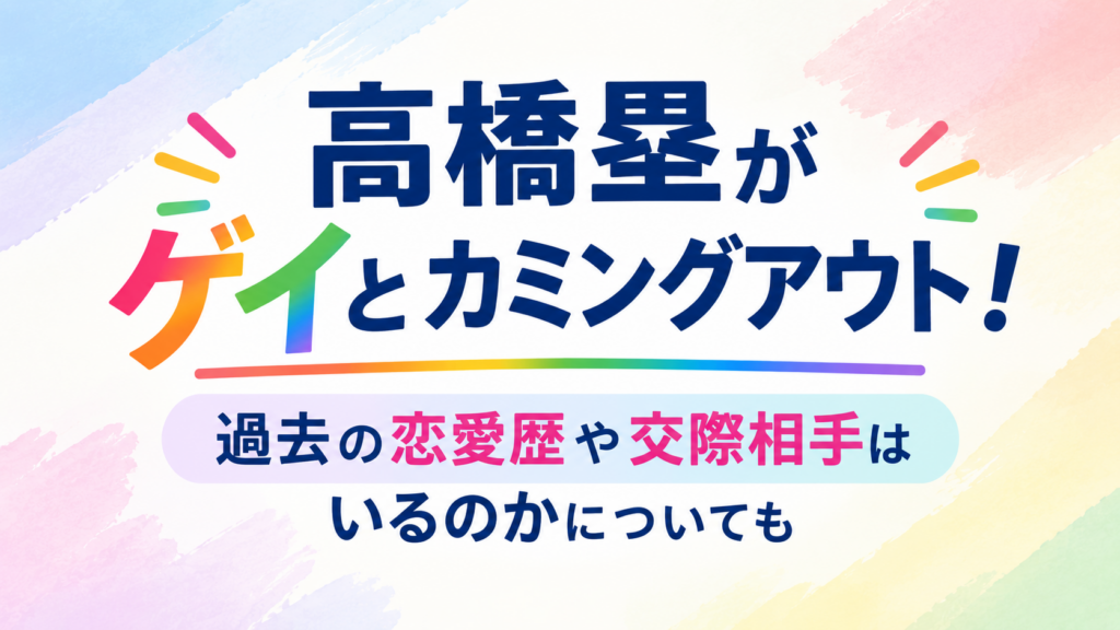 高橋塁　ゲイ　アイキャッチ